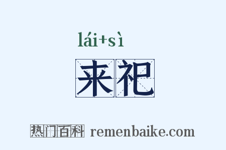 来祀是什么意思的图片